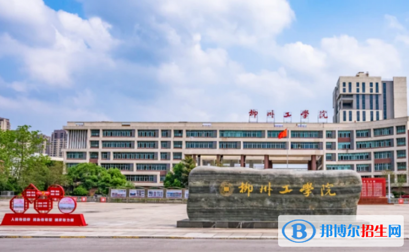 柳州工學(xué)院是幾本？是985和211嗎？
