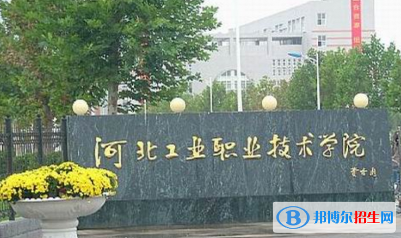 河北工業(yè)職業(yè)技術(shù)大學是幾本？是985和211嗎？