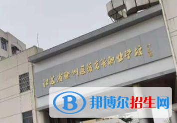 2023年徐州電力工業(yè)學(xué)校怎么樣、好不好