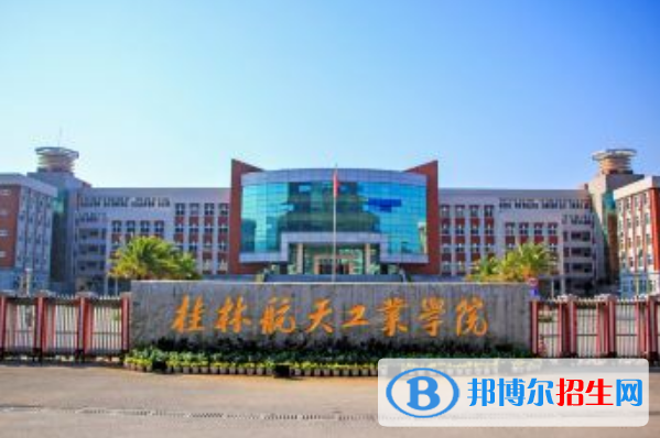 桂林航天工業(yè)學(xué)院是幾本？是985和211嗎？