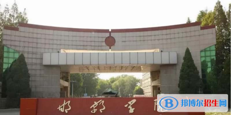 邯鄲學(xué)院是幾本？是985和211嗎？