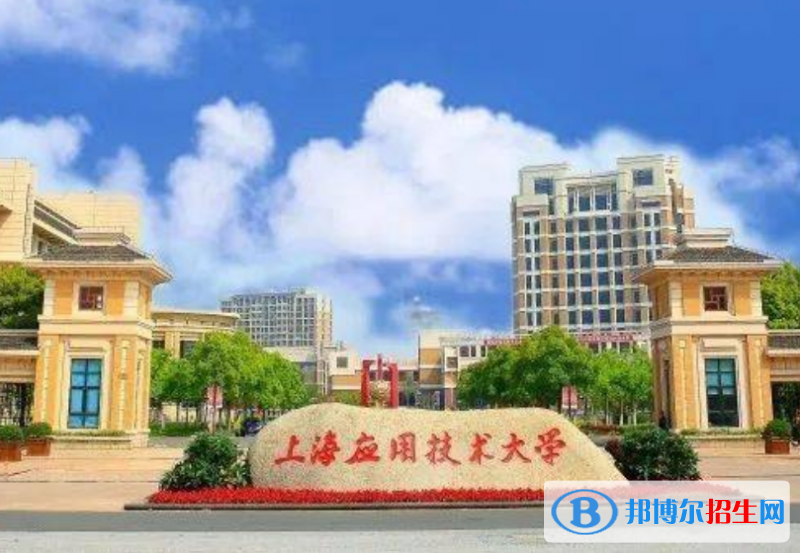 上海應(yīng)用技術(shù)大學(xué)是幾本？是985和211嗎？