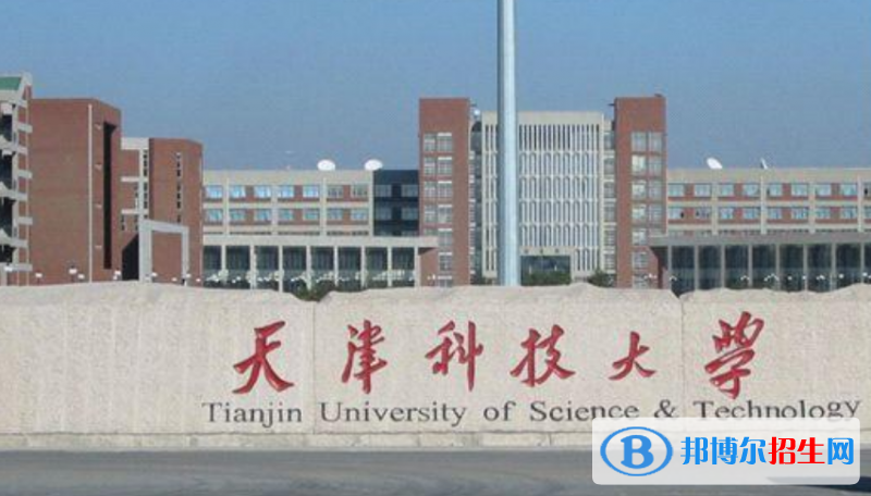 天津科技大學是幾本？是985和211嗎？