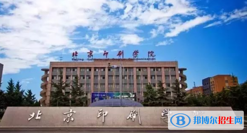 北京印刷學(xué)院是幾本？是985和211嗎？
