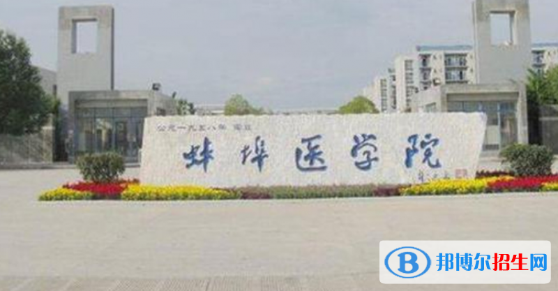蚌埠醫(yī)學(xué)院是幾本？是985和211嗎？