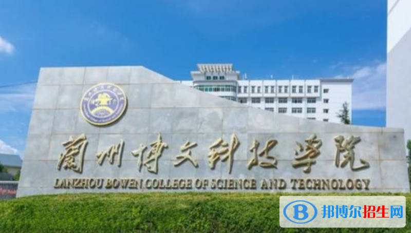 蘭州博文科技學(xué)院是幾本？是985和211嗎？