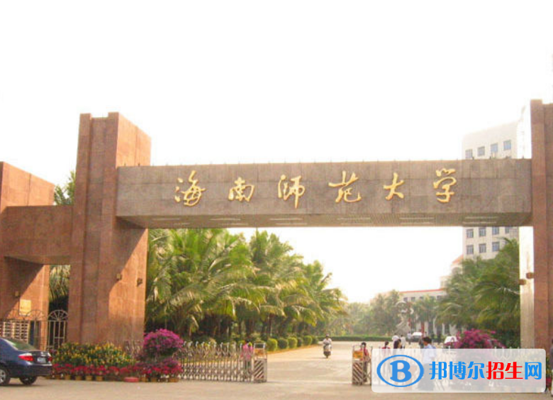 海南師范大學(xué)是幾本？是985和211嗎？