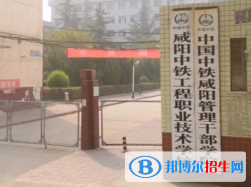 2023年咸陽(yáng)中鐵工程職業(yè)技術(shù)學(xué)校招生簡(jiǎn)章