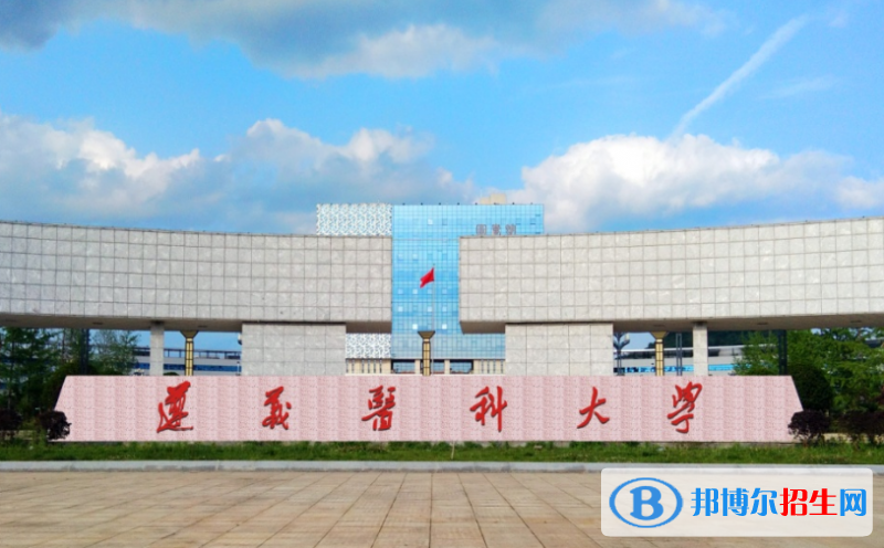 遵義醫(yī)科大學是幾本？是985和211嗎？