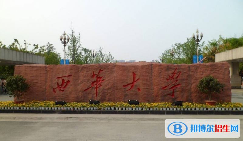 西華大學(xué)是幾本？是985和211嗎？