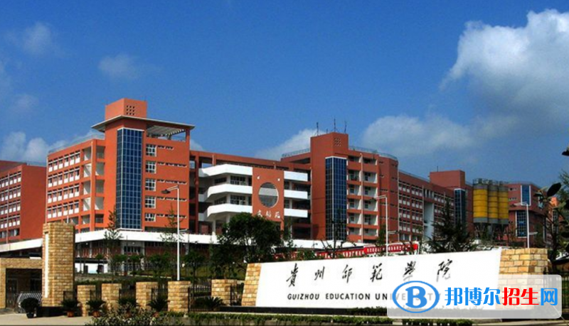 貴州師范大學(xué)是幾本？是985和211嗎？