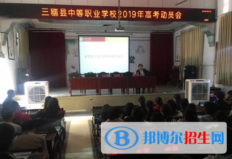 2023年三穗縣中等職業(yè)技術學校招生計劃