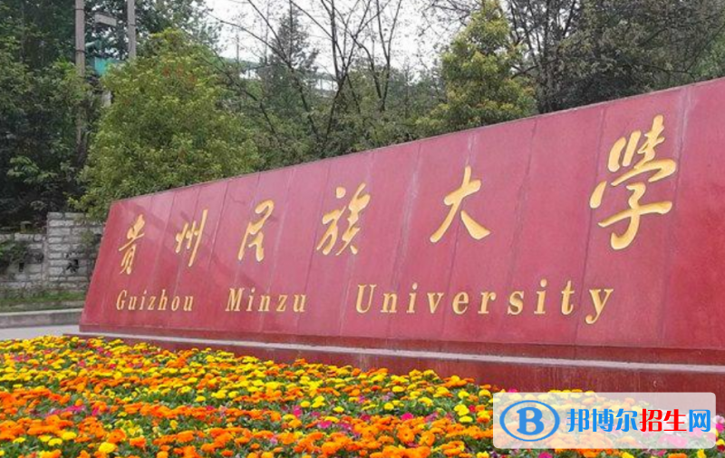 貴州民族大學是幾本？是985和211嗎？