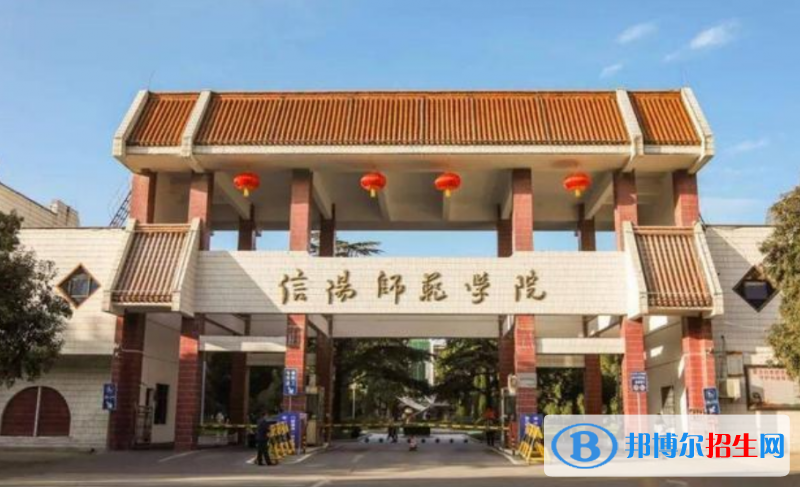 信陽師范學(xué)院是幾本？是985和211嗎？