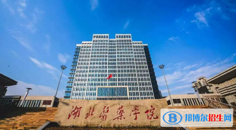 湖北醫(yī)藥學(xué)院是幾本？是985和211嗎？