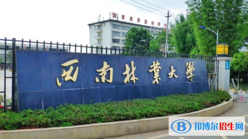 西南林業(yè)大學(xué)是幾本？是985和211嗎？