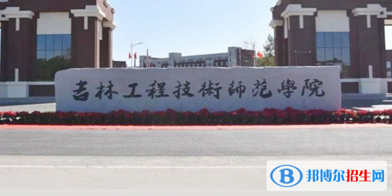 吉林工程技術(shù)師范學(xué)院是幾本？是985和211嗎？