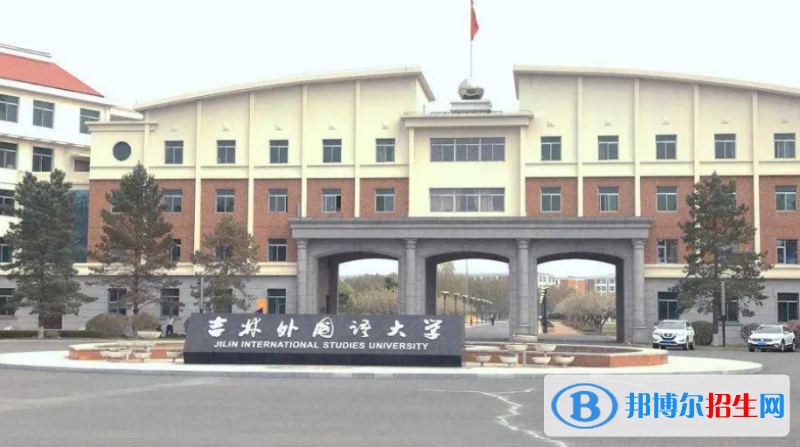 吉林外國語大學(xué)是幾本？是985和211嗎？