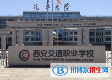2023年西安交通職業(yè)學校招生計劃
