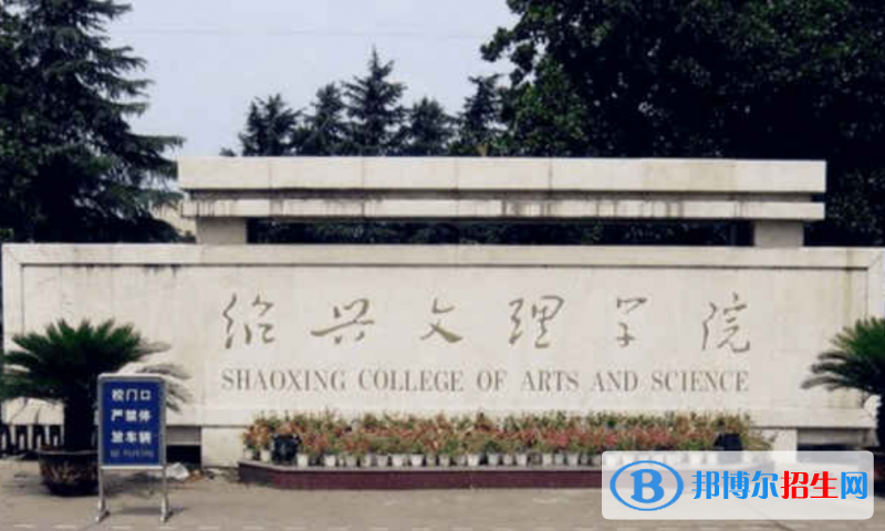 紹興文理學(xué)院是幾本？是985和211嗎？
