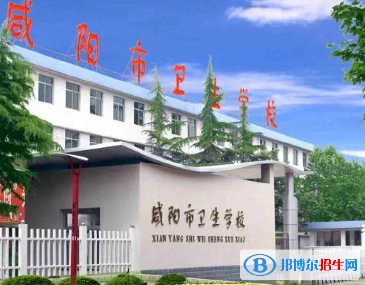 2023年咸陽(yáng)衛(wèi)生職業(yè)學(xué)校招生簡(jiǎn)章