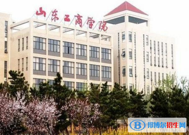 山東工商學(xué)院是幾本？是985和211嗎？