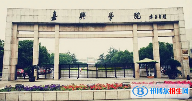 嘉興學(xué)院是幾本？是985和211嗎？