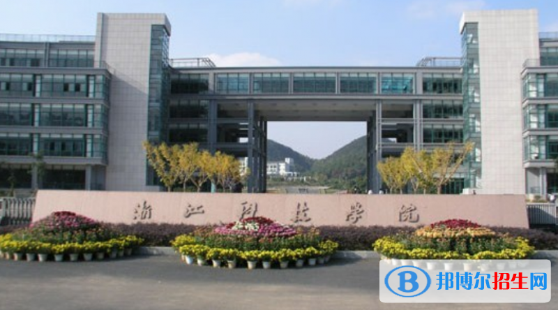 浙江科技學(xué)院是幾本？是985和211嗎？