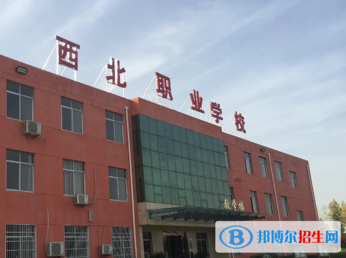 2023年大荔縣西北職業(yè)學校招生簡章