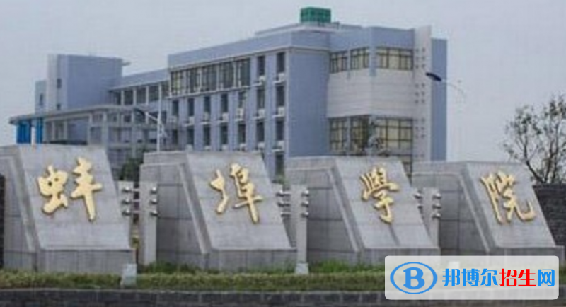 蚌埠學(xué)院是幾本？是985和211嗎？