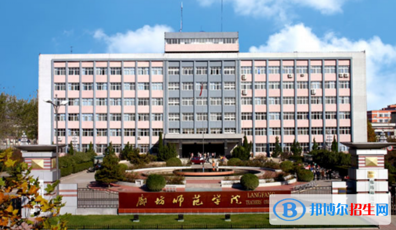 廊坊師范學(xué)院是幾本？是985和211嗎？