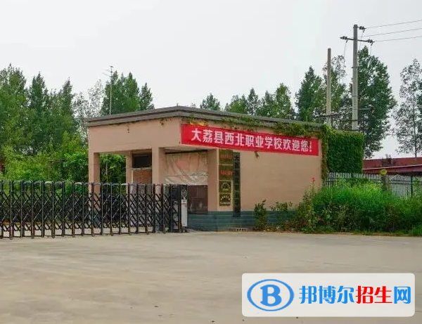 2023年大荔縣西北職業(yè)學(xué)校地址在哪里