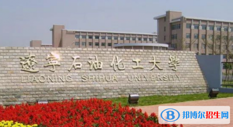 遼寧石油化工大學(xué)是幾本？是985和211嗎？