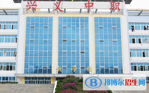 2023年興義市中等職業(yè)學(xué)校招生簡(jiǎn)章