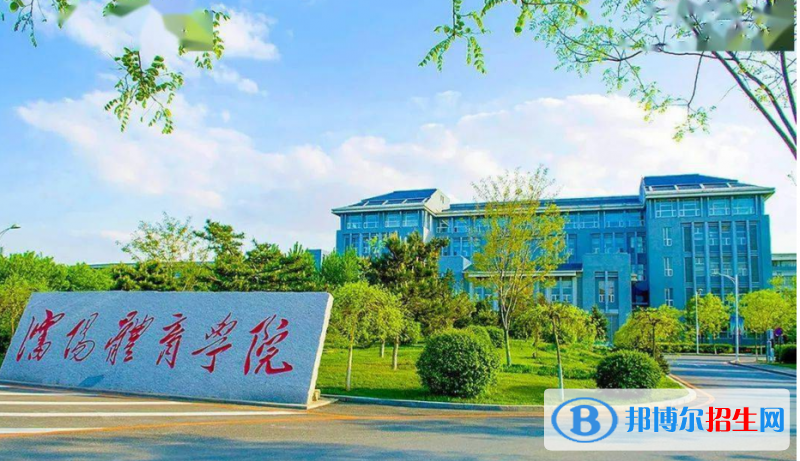 沈陽(yáng)體育學(xué)院是幾本？是985和211嗎？