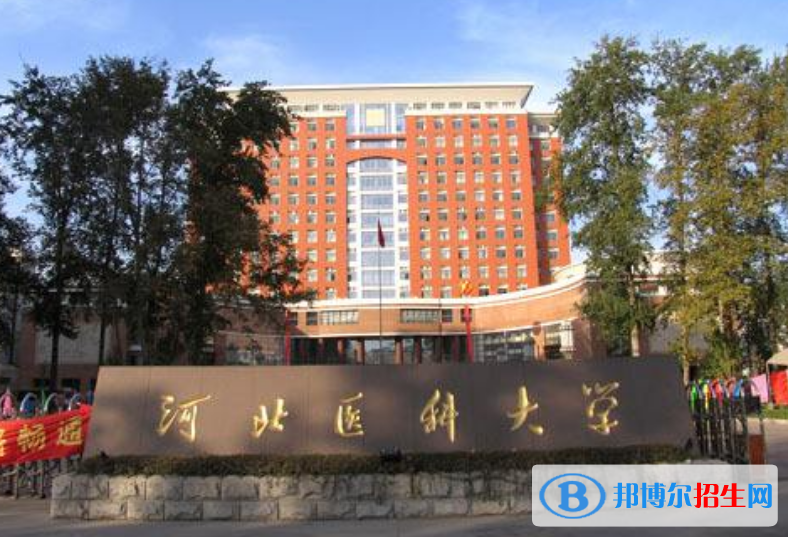 河北醫(yī)科大學(xué)是幾本？是985和211嗎？