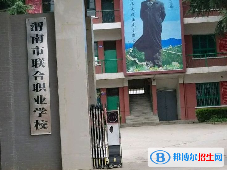 2023年渭南聯(lián)合職業(yè)學校招生簡章