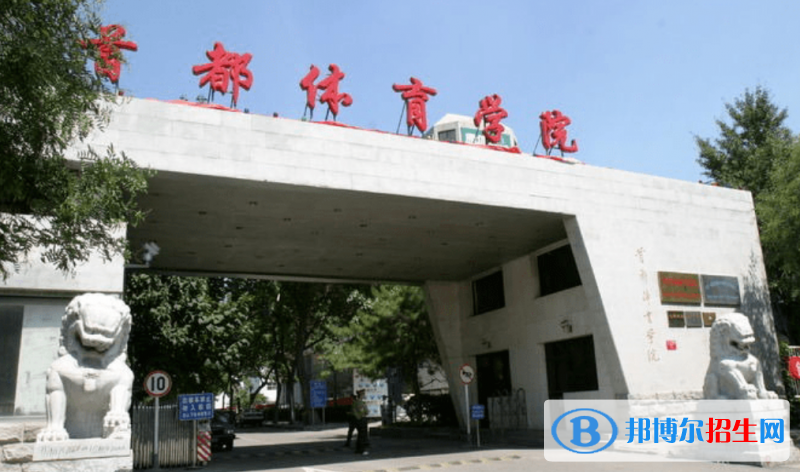 首都體育學(xué)院是幾本？是985和211嗎？