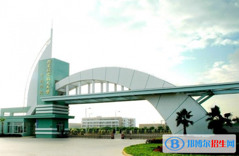 北京航空航天大學北海學院是幾本？是985和211嗎？