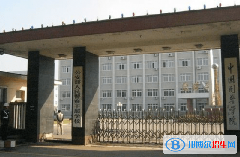 中國(guó)刑事警察學(xué)院是幾本？是985和211嗎？