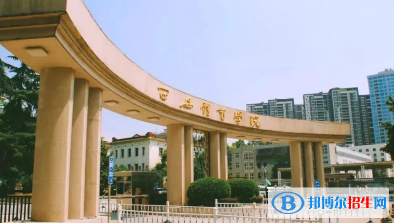 西安體育學(xué)院是幾本？是985和211嗎？