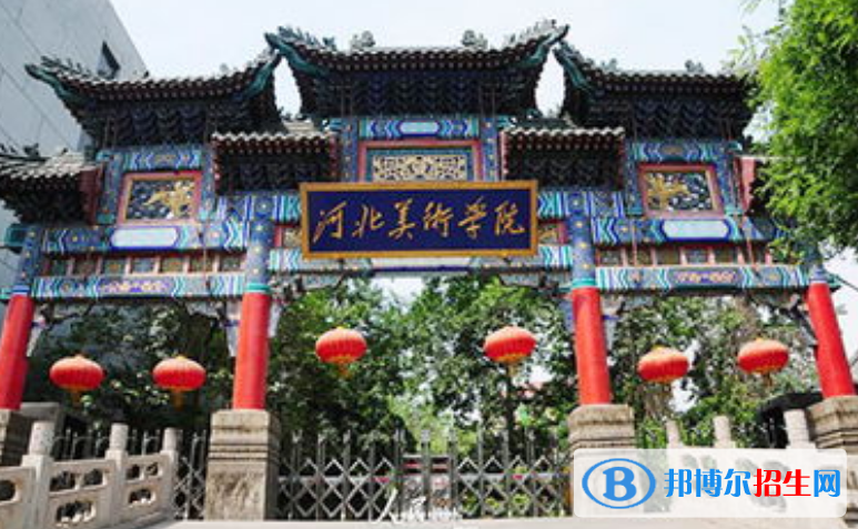 河北美術(shù)學(xué)院是幾本？是985和211嗎？