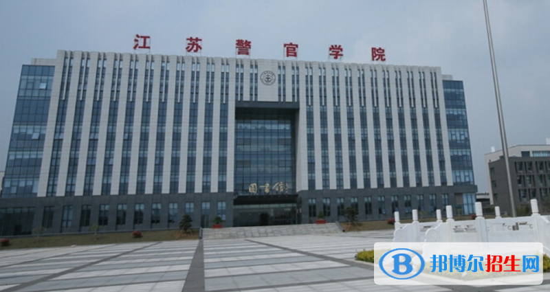 江蘇警官學(xué)院是幾本？是985和211嗎？