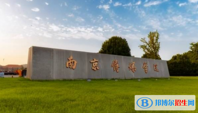 南京傳媒學(xué)院是幾本？是985和211嗎？