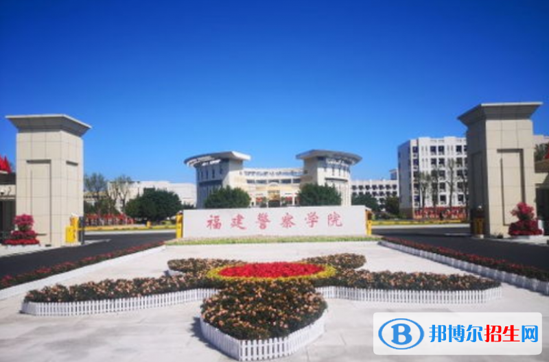 福建警察學(xué)院是幾本？是985和211嗎？