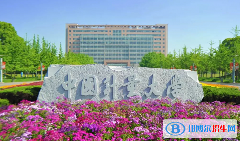 中國計量大學(xué)是幾本？是985和211嗎？