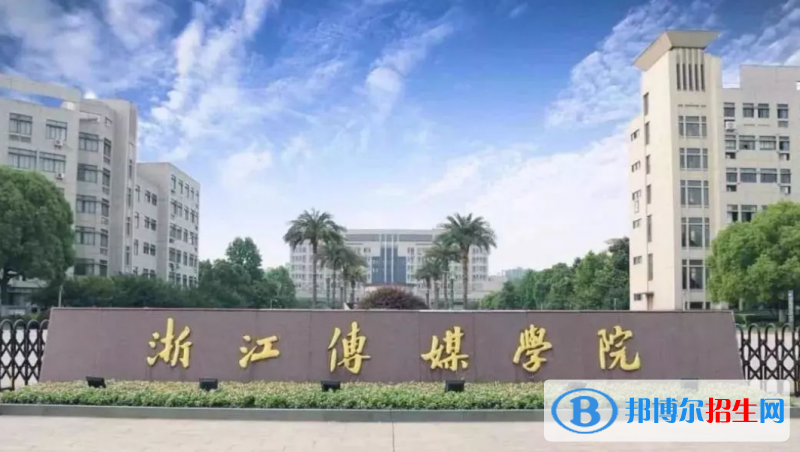 浙江傳媒學(xué)院是幾本？是985和211嗎？