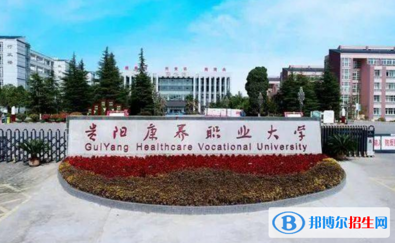 貴陽康養(yǎng)職業(yè)大學(xué)是幾本？是985和211嗎？