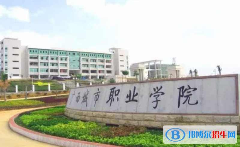 廣西城市職業(yè)大學是幾本？是985和211嗎？
