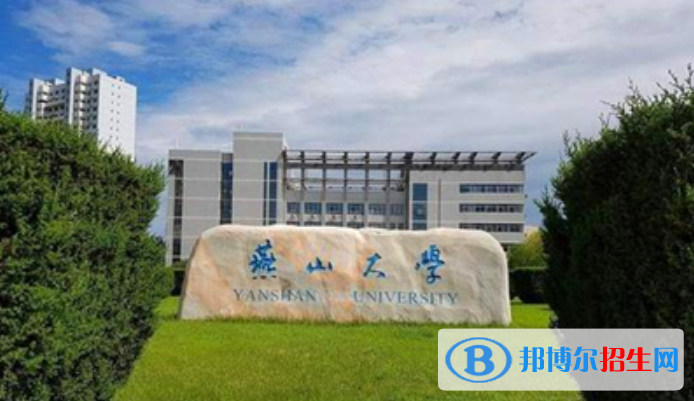燕山大學(xué)是幾本？是985和211嗎？
